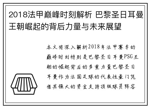 2018法甲巅峰时刻解析 巴黎圣日耳曼王朝崛起的背后力量与未来展望