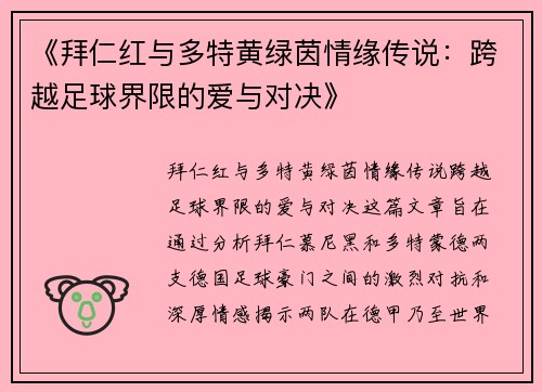 《拜仁红与多特黄绿茵情缘传说：跨越足球界限的爱与对决》