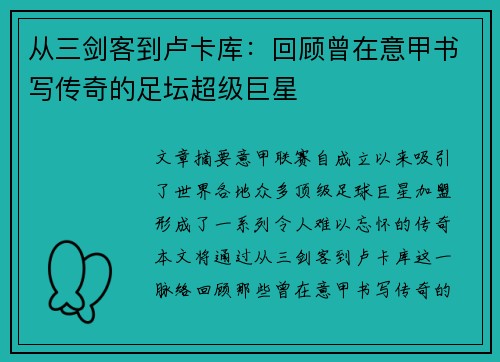 从三剑客到卢卡库：回顾曾在意甲书写传奇的足坛超级巨星