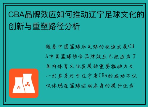 CBA品牌效应如何推动辽宁足球文化的创新与重塑路径分析