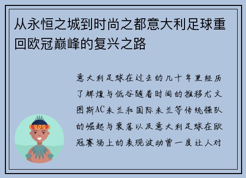 从永恒之城到时尚之都意大利足球重回欧冠巅峰的复兴之路