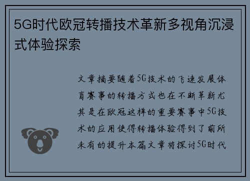 5G时代欧冠转播技术革新多视角沉浸式体验探索