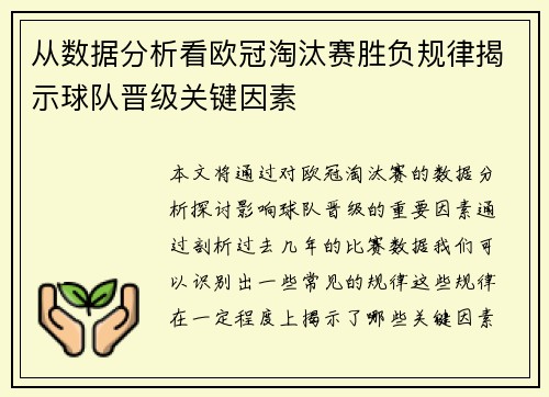 从数据分析看欧冠淘汰赛胜负规律揭示球队晋级关键因素