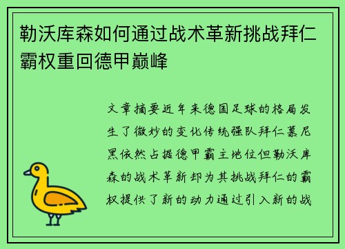 勒沃库森如何通过战术革新挑战拜仁霸权重回德甲巅峰
