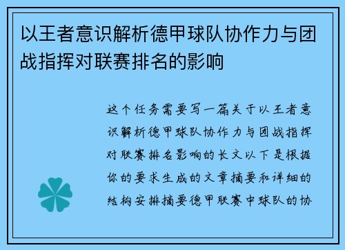 以王者意识解析德甲球队协作力与团战指挥对联赛排名的影响