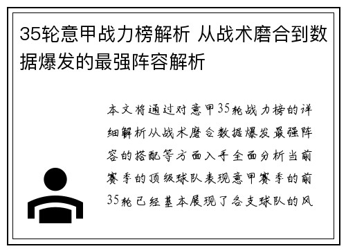 35轮意甲战力榜解析 从战术磨合到数据爆发的最强阵容解析