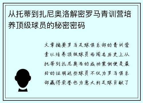 从托蒂到扎尼奥洛解密罗马青训营培养顶级球员的秘密密码