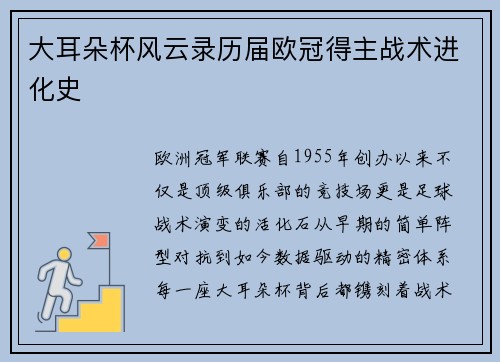 大耳朵杯风云录历届欧冠得主战术进化史