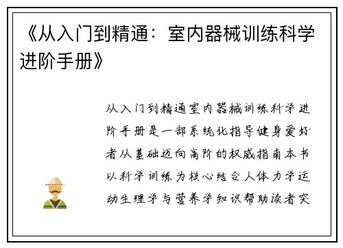《从入门到精通：室内器械训练科学进阶手册》
