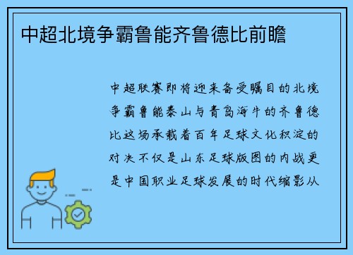中超北境争霸鲁能齐鲁德比前瞻