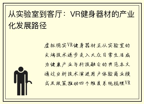 从实验室到客厅：VR健身器材的产业化发展路径