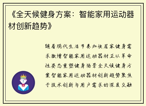 《全天候健身方案：智能家用运动器材创新趋势》