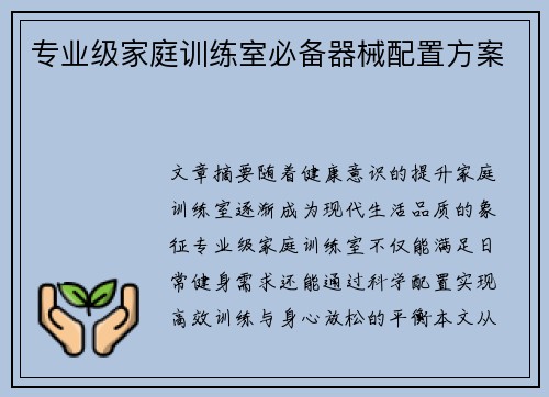 专业级家庭训练室必备器械配置方案