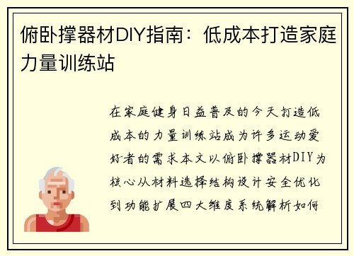 俯卧撑器材DIY指南：低成本打造家庭力量训练站