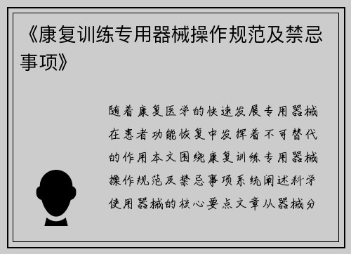 《康复训练专用器械操作规范及禁忌事项》