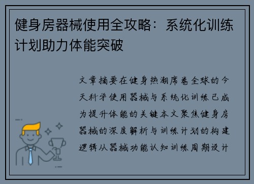 健身房器械使用全攻略：系统化训练计划助力体能突破