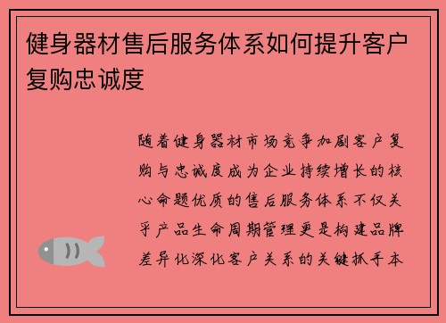 健身器材售后服务体系如何提升客户复购忠诚度