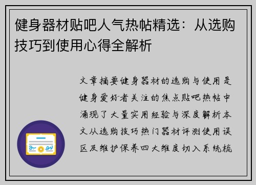 健身器材贴吧人气热帖精选：从选购技巧到使用心得全解析