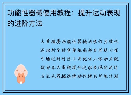 功能性器械使用教程：提升运动表现的进阶方法