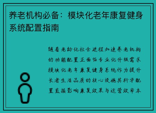 养老机构必备：模块化老年康复健身系统配置指南