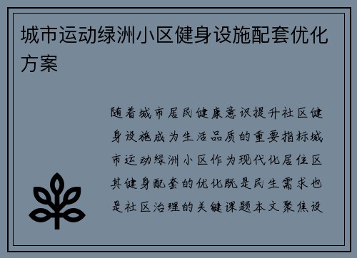 城市运动绿洲小区健身设施配套优化方案