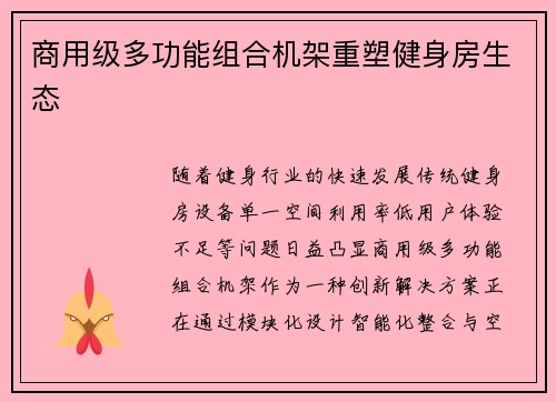 商用级多功能组合机架重塑健身房生态