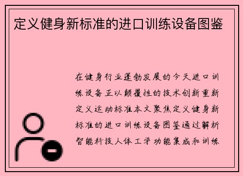 定义健身新标准的进口训练设备图鉴