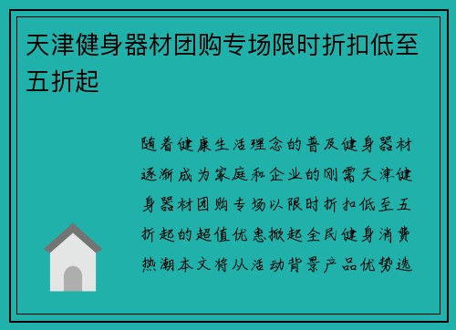 天津健身器材团购专场限时折扣低至五折起
