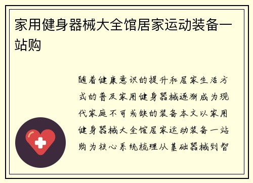 家用健身器械大全馆居家运动装备一站购
