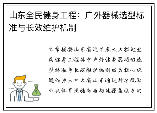 山东全民健身工程：户外器械选型标准与长效维护机制