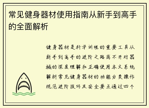 常见健身器材使用指南从新手到高手的全面解析
