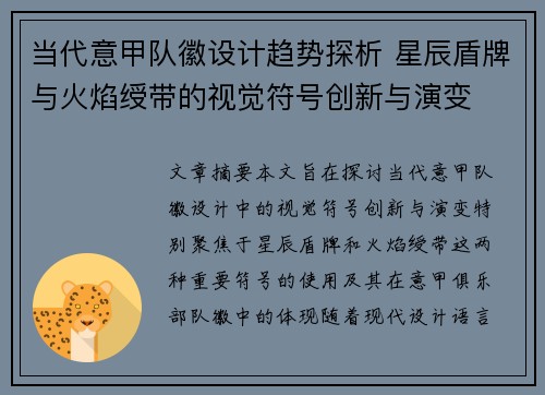 当代意甲队徽设计趋势探析 星辰盾牌与火焰绶带的视觉符号创新与演变