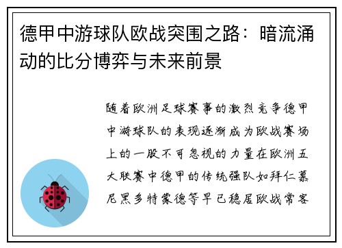 德甲中游球队欧战突围之路：暗流涌动的比分博弈与未来前景