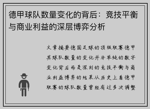 德甲球队数量变化的背后：竞技平衡与商业利益的深层博弈分析