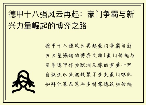 德甲十八强风云再起：豪门争霸与新兴力量崛起的博弈之路