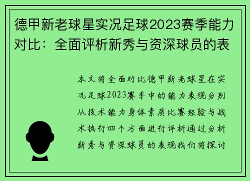 德甲新老球星实况足球2023赛季能力对比：全面评析新秀与资深球员的表现