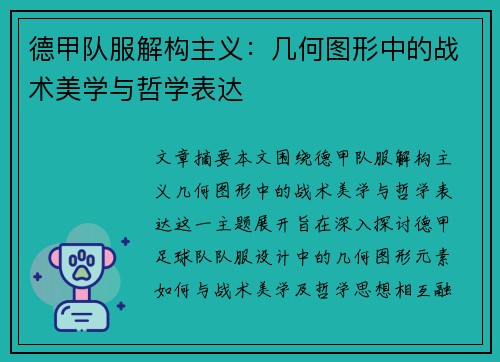 德甲队服解构主义：几何图形中的战术美学与哲学表达