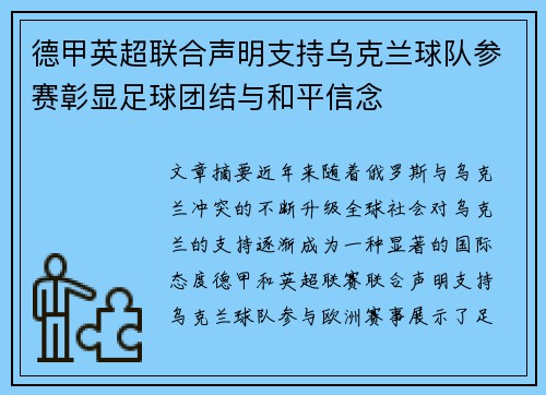 德甲英超联合声明支持乌克兰球队参赛彰显足球团结与和平信念
