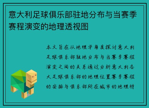意大利足球俱乐部驻地分布与当赛季赛程演变的地理透视图