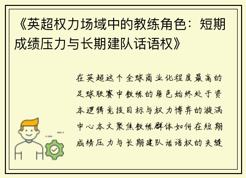 《英超权力场域中的教练角色：短期成绩压力与长期建队话语权》