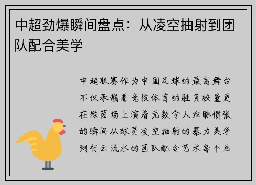 中超劲爆瞬间盘点：从凌空抽射到团队配合美学