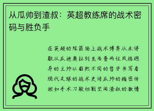 从瓜帅到渣叔：英超教练席的战术密码与胜负手