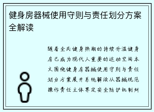 健身房器械使用守则与责任划分方案全解读