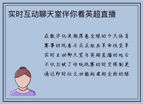 实时互动聊天室伴你看英超直播