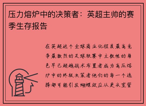 压力熔炉中的决策者：英超主帅的赛季生存报告