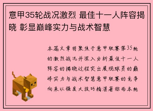 意甲35轮战况激烈 最佳十一人阵容揭晓 彰显巅峰实力与战术智慧