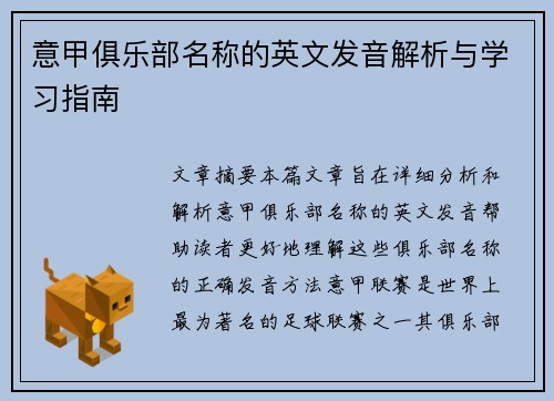 意甲俱乐部名称的英文发音解析与学习指南