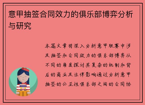 意甲抽签合同效力的俱乐部博弈分析与研究
