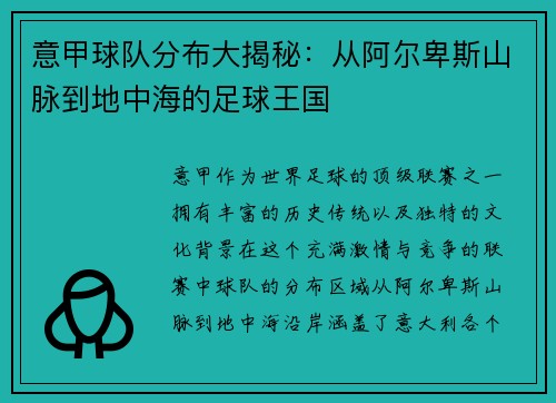 意甲球队分布大揭秘：从阿尔卑斯山脉到地中海的足球王国