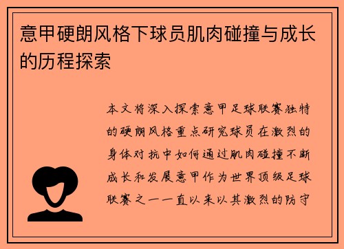 意甲硬朗风格下球员肌肉碰撞与成长的历程探索